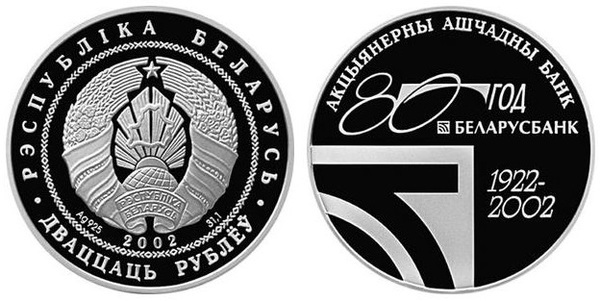 20 rubles (80th Anniversary of the Belarusian Bank)