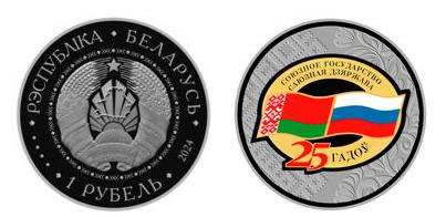 1 ruble (State Treaty of the Russian-Belarusian Union. 25 years)