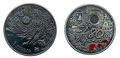 1 ruble (80th anniversary of the victory of the Soviet people in the Great Patriotic War)
