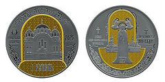 1 ruble (Spaso-Euphrosine Metropolitan Convent of Polotsk. 900 years old.)