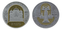 20 rubles (Spaso-Euphrosine Metropolitan Convent of Polotsk. 900 years.)