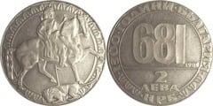 2 leva (1300 Aniversario de Bulgaria 681-1981)