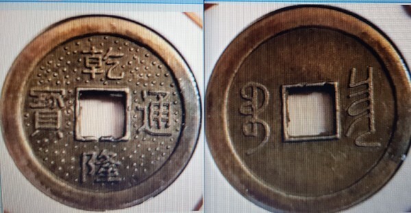 Coin 1 cash Ch ien Lung T ung Pao 1736 of China Empire