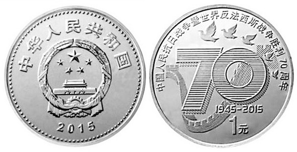 1 yuan (70th Anniversary of the Victory over Japan)