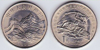 1 yuan (50th Anniversary of the Defeat of Fascism and Japan)