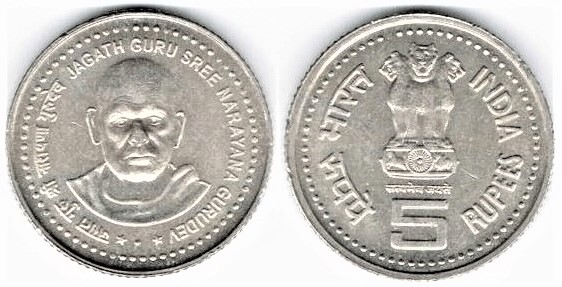 5 rupees (Jagath Guru Guru Sree Narayana Gurudev)