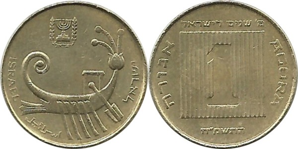 1 agora (40th Anniversary of the State of Israel)