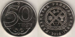 50 Tenge (Escudo de la Ciudad de Petropavl)