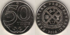 50 Tenge (Petropavl City Coat of Arms)