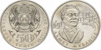 50 tenge (Birth of Ahmet Zhubanov)