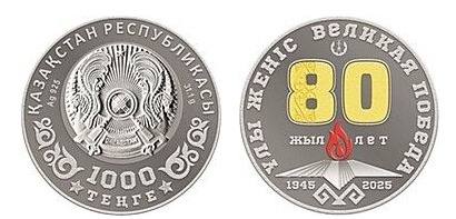1000 tenge (80th Anniversary of the Great Victory)