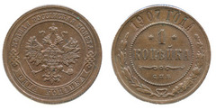 1 kopeck (Alexander II / III / Nicholas II)