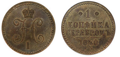 1 kopeck serebrom (Nikolai I)