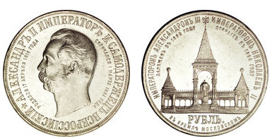 1 rublo  (Nicholas II-Alexander II Monument)