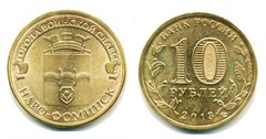 10 rublos (Naro-Fominsk)