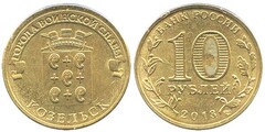 10 rublos (Kozelsk)