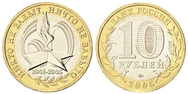 10 rublos (60th Anniversary of the Great Patriotic War)