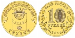 10 rublos (Tikhvin)
