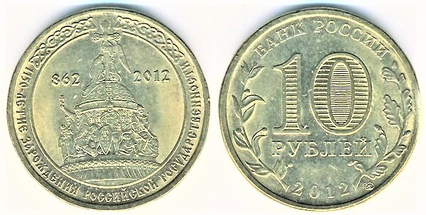 10 rublos (1150th Anniversary of the Russian State)