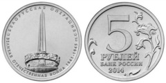 5 rublos (Operación de Bielorrusia)