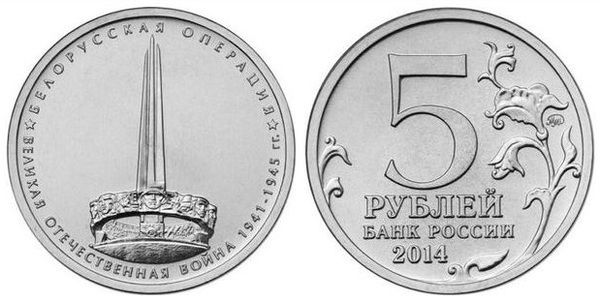 5 rublos (Belarus operation)