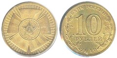 10 rublos (65 Aniversario de la Victoria en la II Guerra Mundial)