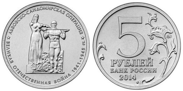 5 rublos (Lvov-Sandomierz operation)