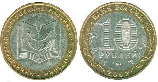 10 rublos (200th Anniversary of the Ministry of Education)