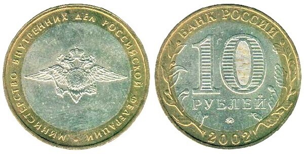 10 rublos (200th Anniversary of the Ministry of Internal Affairs)