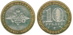 10 rublos (200 Aniversario de las Fuerzas Armadas)
