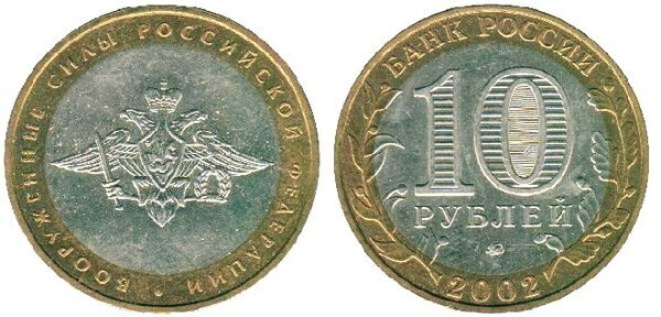 10 rublos (200th Anniversary of the Armed Forces)