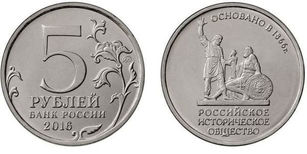 5 rublos (150th Anniversary of the Founding of the Russian Historical Society)