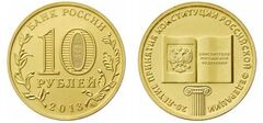 10 rublos (20 Aniversario de la Constitución)