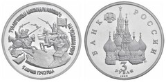 3 rublos (750 Años de la Victoria de Alejandro Nevski)