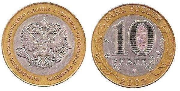 10 rublos (200th Anniversary of the Ministry of Economic Development and Trade)