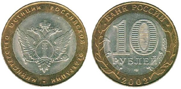 10 rublos (200th Anniversary of the Ministry of Justice)