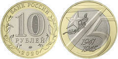 10 rublos (75th Anniversary Victory in the Great Patriotic War of 1941-45)