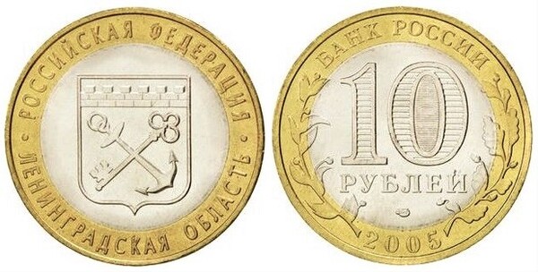 10 rublos (Leningrad Region)