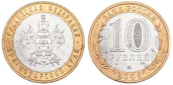 10 rublos (Krasnodar Territory)