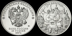 25 rublos (Tres Héroes)