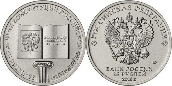 25 rublos (25th Anniversary of the Russian Constitution)