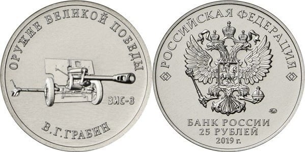 25 rublos (Field Cannon ЗИС-3 - Vasili Gavrilovich Grabin)