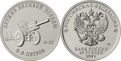 25 rublos (Cañón de Campaña M-30 - Fiódor Fiódorvich Petrov)
