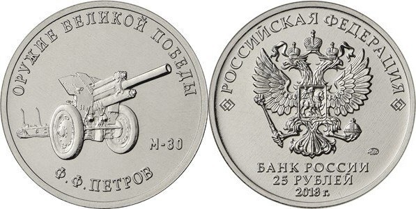 25 rublos (Field Gun M-30 - Fyodor Fyodorvich Petrov)