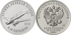 25 rublos (Bombardero Petliakov Pe-2 - Vladímir Mijáilovich Petliakov)