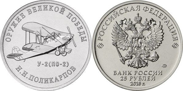 25 rublos (Polikarpov Po-2 biplane - Nikolai Nikolayevich Polikarpov)