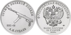 25 rublos (Subfusil Sudayev PPS-43 - Alexéi Ivanovich Sudayev)