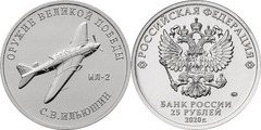 25 rublos (Avión ataque a tierra IL-2 - Serguéi Vladímirovich Iliushin)