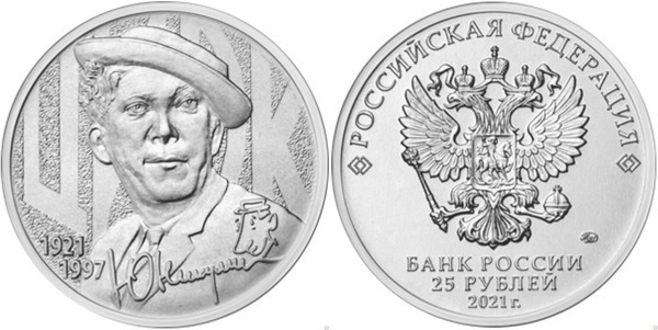 25 rublos (100th Anniversary of the Birth of Yuri Nikulin)