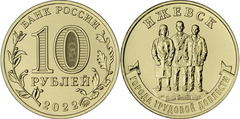 10 rublos (Ciudad industrial de Izhevsk)